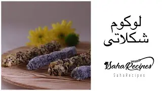 لوکوم شکلاتی مناسب برای یلدا