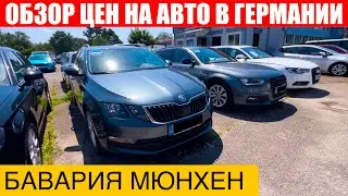 АВТО В ГЕРМАНИИ ОТДАЮТ ЗА ДЕШЕВО?