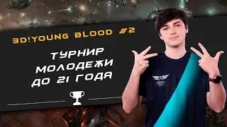 Турнир 🏆3D!Young Blood №2: LiarisFreese, F2Click, iosup, UltraMarine