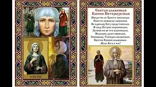 Ксения Блаженная