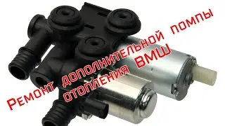 Ремонт дополнительной помпы отопления BMW #bmw #bmwe46 #ремонтвгараже