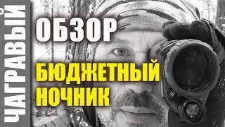 Обзор бюджетного прибора ночного виденья PREDATOR 40х5