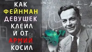 Ричард Фейнман каким вы его не знали | Квест