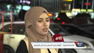 استطلاع الشارع العراقي حول الخادمات الأجنبيات في العراق