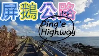 屏鵝公路Ping'e Highway 