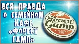 ОБНИНСК ФОРЕСТ ГАМП. ОБНИНСК ВИДЕО.КАФЕ ФОРЕСТ ГАМП ОБНИНСК.