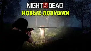 ТРЕТЬЯ НОЧЬ И НОВЫЕ ЛОВУШКИ | Night Of The Dead #7