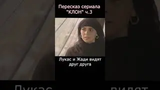 Пересказ сериала "КЛОН"3. Полная версия видео есть на канале #кино #фильм #обзор #shorts #сериал
