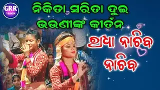 Radha Nachiba Nachiba Aji Nachiba | Nikita Sarita Kirtan | Malikhar Kirtan Dhara |