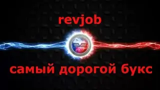 revjob самый дорогой букс  заработок на буксах revshare трафик revjob.com