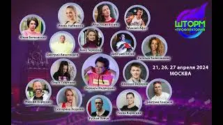 Шторм ITS МСК 2024
