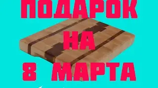 Торцевая разделочная доска. Подарок.