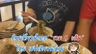 ก๋วยเตี๋ยวน้ำตกแบบ 