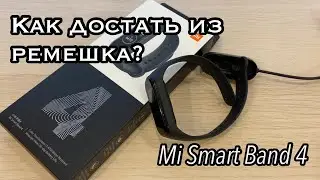 Как достать из ремешка Mi Smart Band 4. Зарядка и установка обратно.