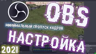 Гайд по Настройке OBS для максимального качества (Open Broadcaster Software)/Битрейт/звук