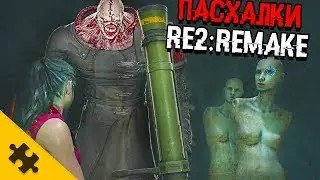 ПАСХАЛКИ RESIDENT EVIL 2 REMAKE - Немезис, Джил, АЛЬБЕРТ ВЕСКЕР, МАНЕКЕНЫ  (Easter Eggs)