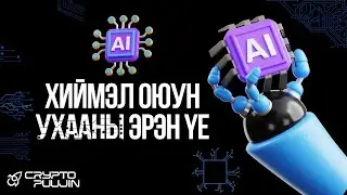 Хиймэл оюун ухааны эрин үе!