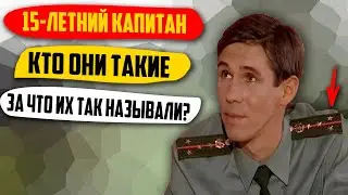15-Летний Капитан .Кто  Они Такие? За Что Их Так Называли?
