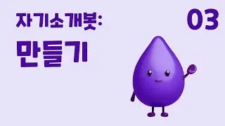 3. 자기소개 아바타 챗봇: 만들기 (초등 인공지능 교육 에이아이런)