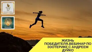 Эзотерика : Внутренняя энергия человека , Как исполняются желания ,энергия сознания ​