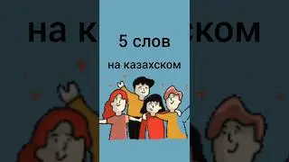 5 слов на казахском 