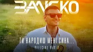 ЗАЛІСКО Ти народиш мені сина...(кліп)