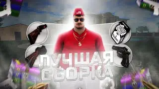 ЛУЧШАЯ ПРИВАТНАЯ РАБОЧАЯ СБОРКА RADMIR RP