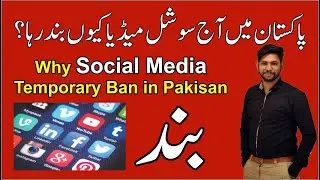 Why Social Media was banned in pakistan? Pakistan main social apps kyun band thien?