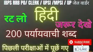 200 महत्त्वपूर्ण पर्यायवाची शब्द | Hindi synonyms | UPSI MPSI UPSC