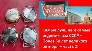 Самые лучшие и самые редкие часы СССР - полет poljot de luxe 50 лет великого октября. Часть 2.