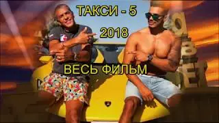 ТАКСИ 5 2018  Samy Nacerioff