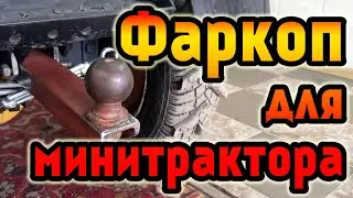 Самодельный съёмный фаркоп для минитрактора