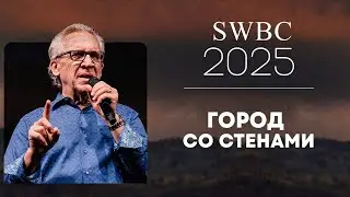 SWBC2025 Билл Джонсон. Город со стенами. Конференция веры. Проповедь. 