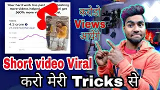 short video viral kaise karen | How to short video viral | Short video viral kaise karen