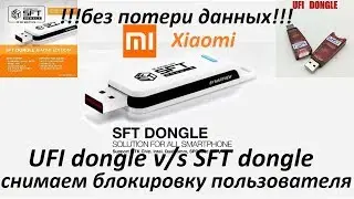 UFI dongle v/s SFT dongle Сброс блокировки экрана  без потери данных ! 