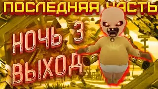 The baby in yellow | НОЧЬ 3 - ВЫХОД | Idontfourth