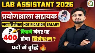 Lab Assistant 2025 Notification l प्रयोगशाला सहायक भर्ती l Post l Salary l Cut Off l New Syllabus