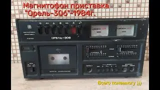 Магнитофон приставка 