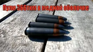 Пули 366 ткм в медной оболочке! TG 2 и AR15J 366ткм