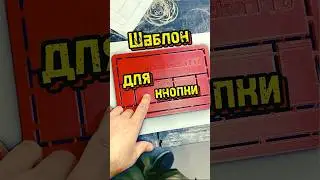 Шаблон для кнопки из Керамогранита. 