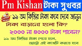 PM Kisan 19th Installment Date 2025 | PM Kisan 2000 Kist Kab Aayega | PM Kisan Next Payment Date