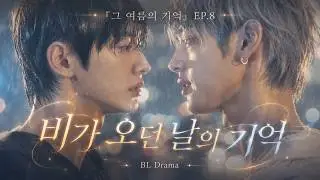 『The Memory of That Summer』 EP.8 | Memories of a Rainy Day | BL Drama