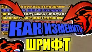 КАК ИЗМЕНИТЬ ШРИФТ НА БЛЕК РАША? ПОМОЩЬ ИГРОКАМ! BLACK RUSSIA 🖤❤️; CRMP.