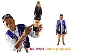 Квас Закамский это хит!!!