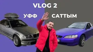 Как продать авто который не можешь продать?Обмен.Хонда Акорд купэ.BMW 46.
