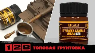 Топовая грунтовка от "128"