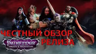 ЧЕСТНЫЙ ОБЗОР НА НОВУЮ ФЭНТЕЗИЙКУ: PATHFINDER WRATH OF THE RIGHTEOUS | DARKГЕЙМЕР