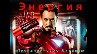Энергия. Прокачай свою батарею! Бодрый Трейдер.