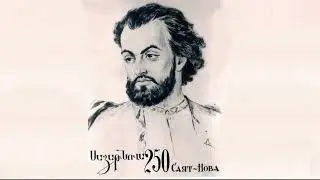 Лучшие песни Саят-Нова, Sayat Nova, Սայաթ Նովա