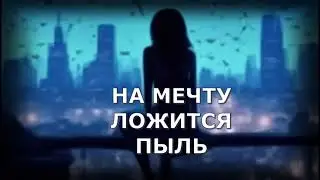 НА МЕЧТУ ЛОЖИТСЯ ПЫЛЬ #авторскаяпесня, #музыкадлядуши, #бардрок, #электропоп